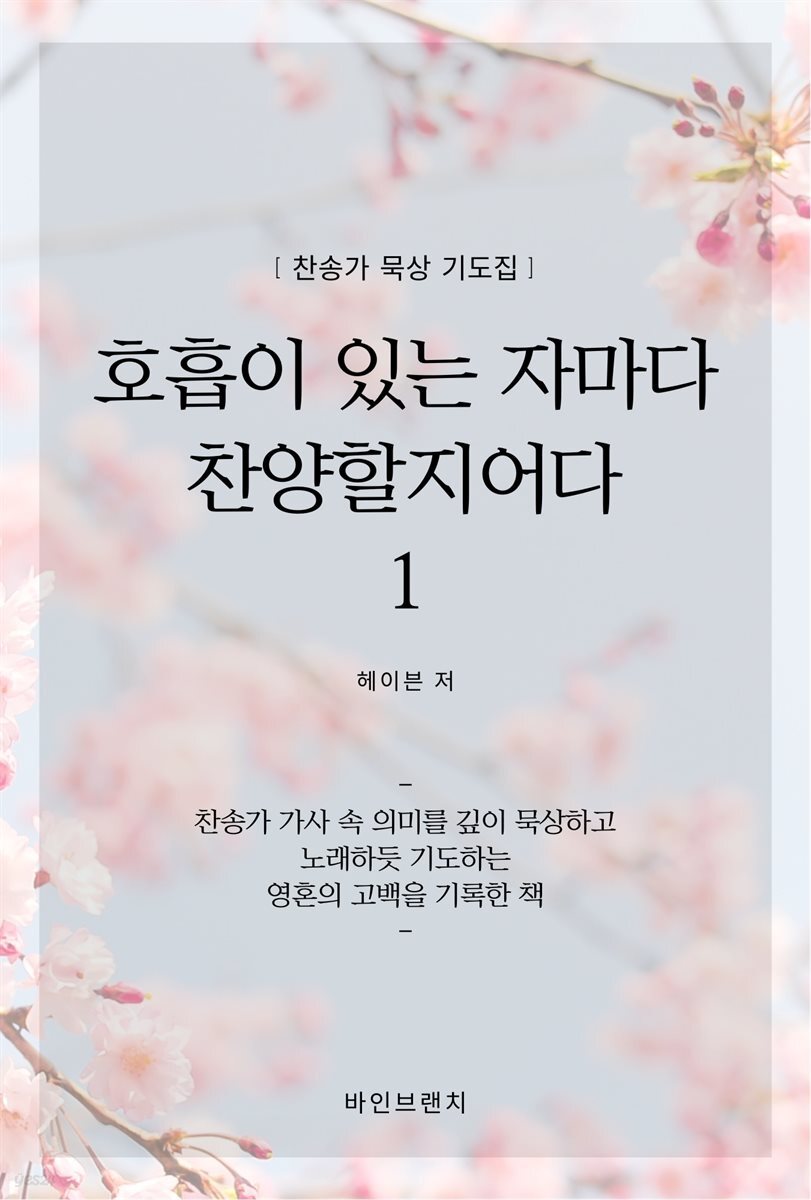 호흡이 있는 자마다 찬양할지어다 1