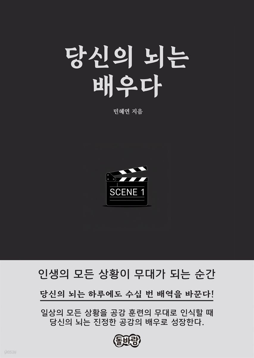 당신의 뇌는 배우다