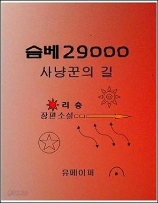 슴베29000
