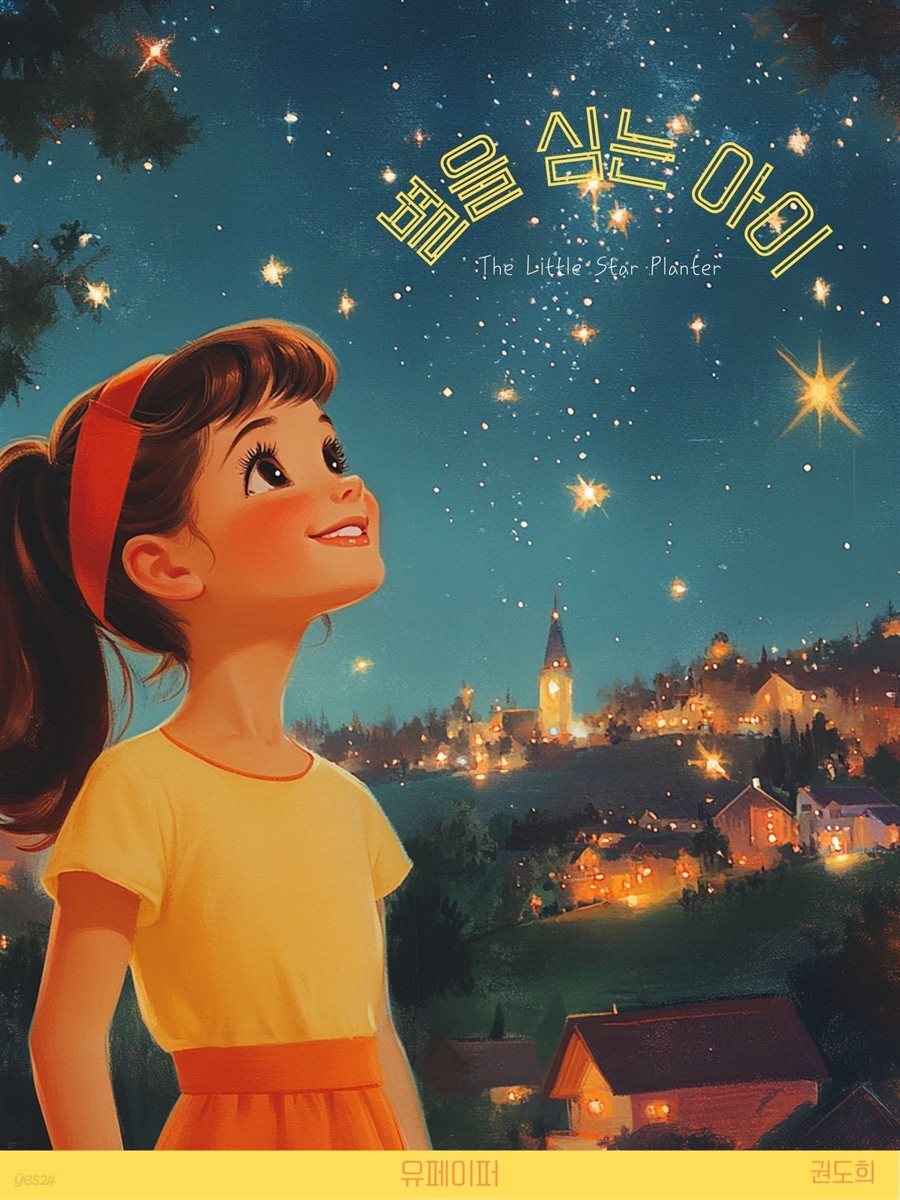 [어린이인성동화] 별을 심는 아이