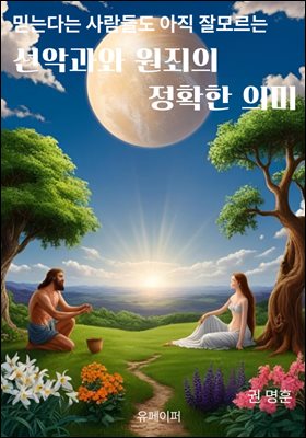 선악과와 원죄의 정확한 의미