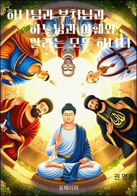 하나님과 부처님과 하느님과 야훼와 알라는 모두 하나다