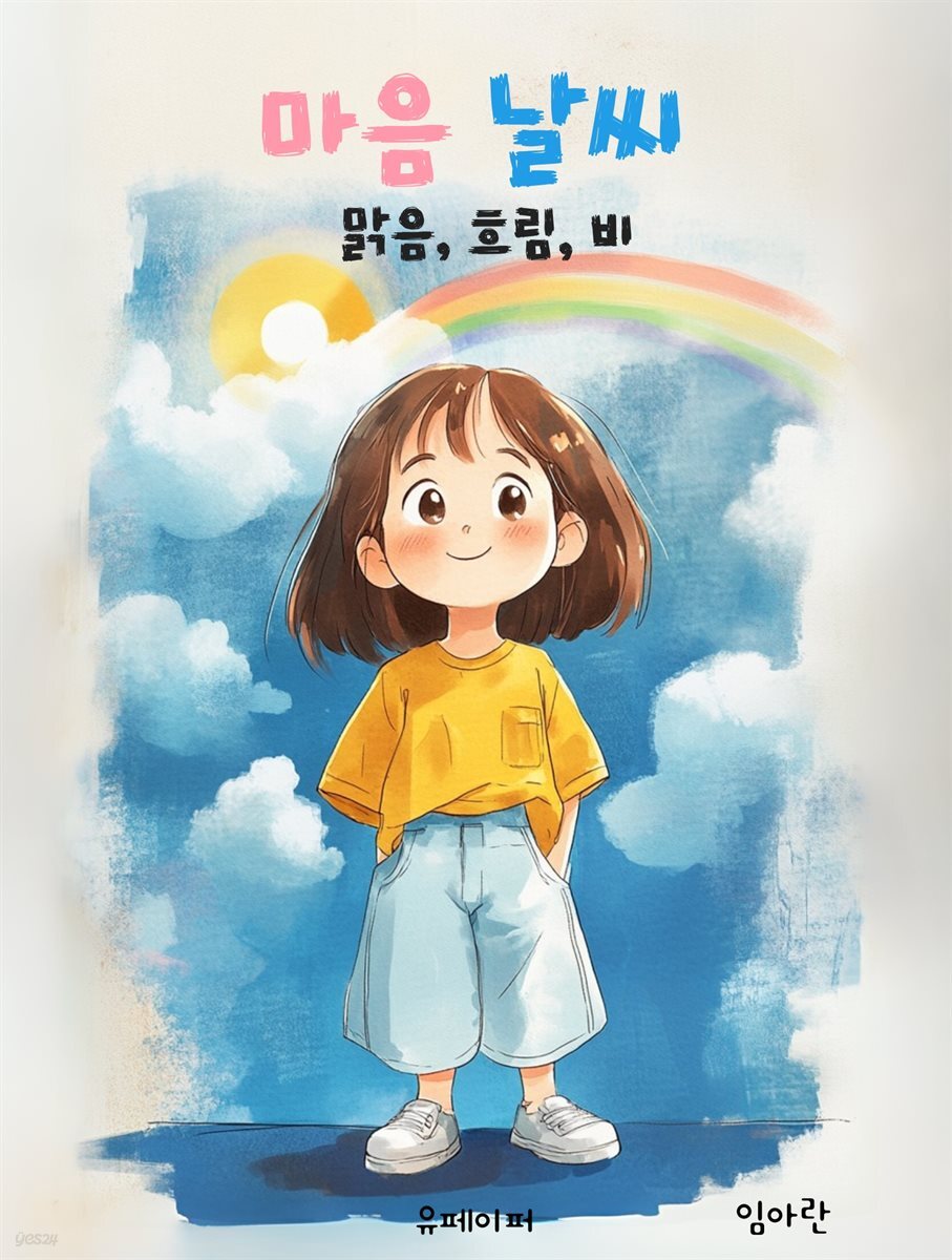 마음 날씨 맑음, 흐림, 비