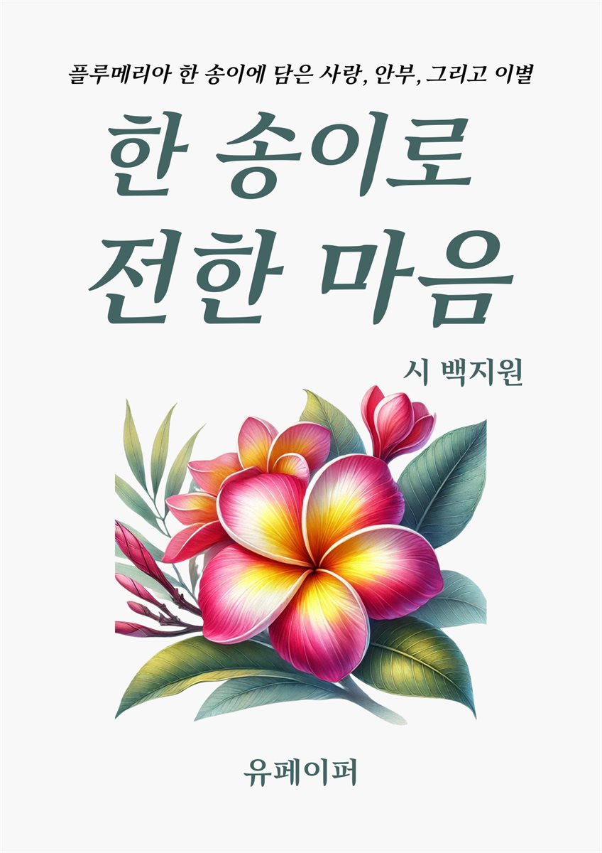 한 송이로  전한 마음