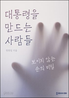 대통령을 만드는 사람들