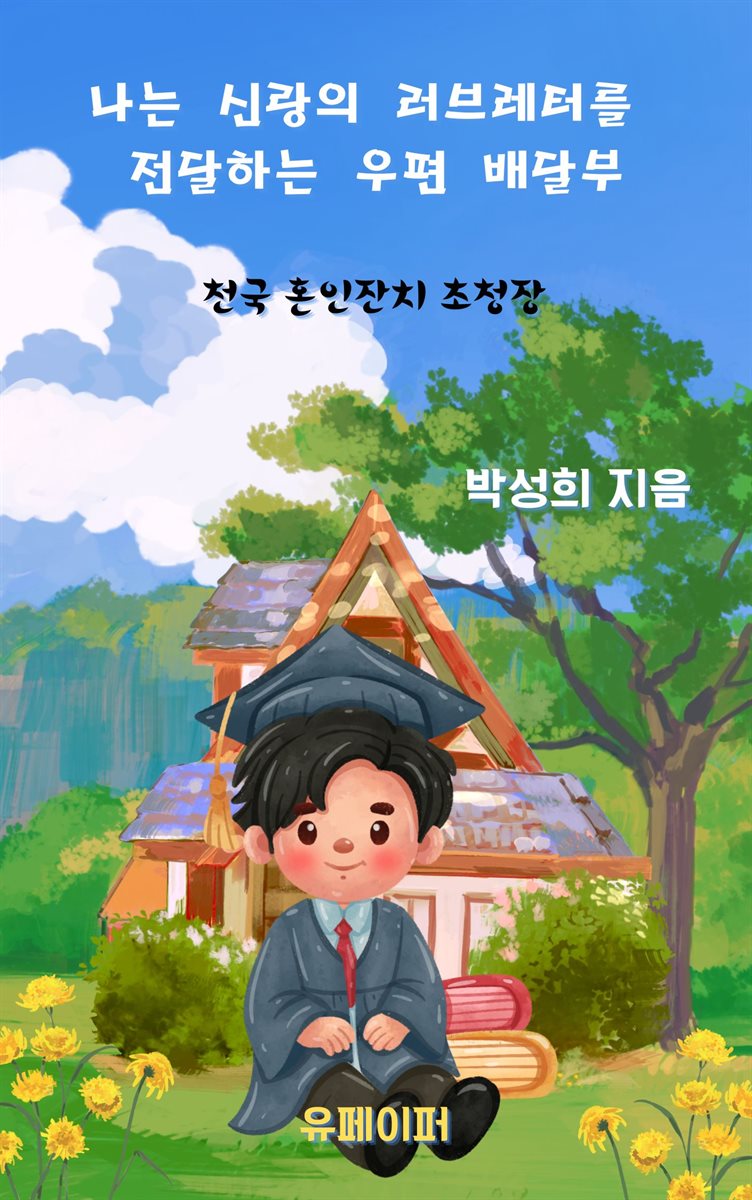 나는 신랑의 러브레터를 전달하는 우편 배달부