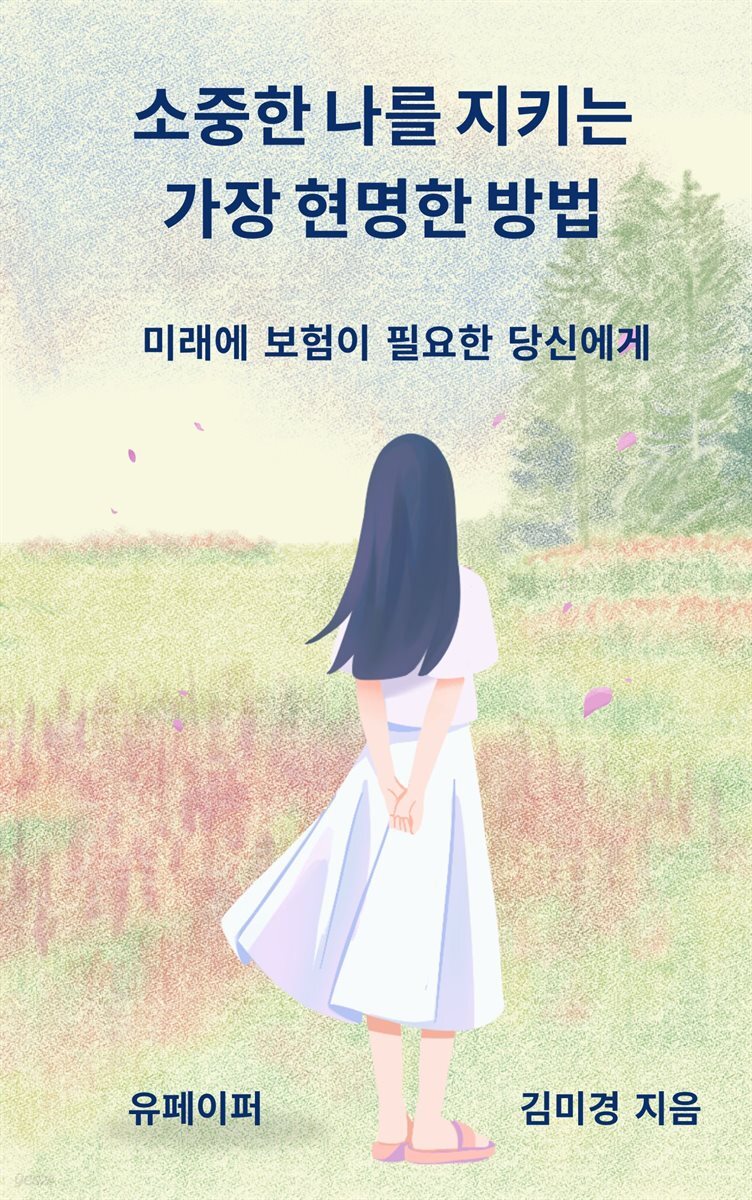 소중한 나를 지키는 가장 현명한 방법