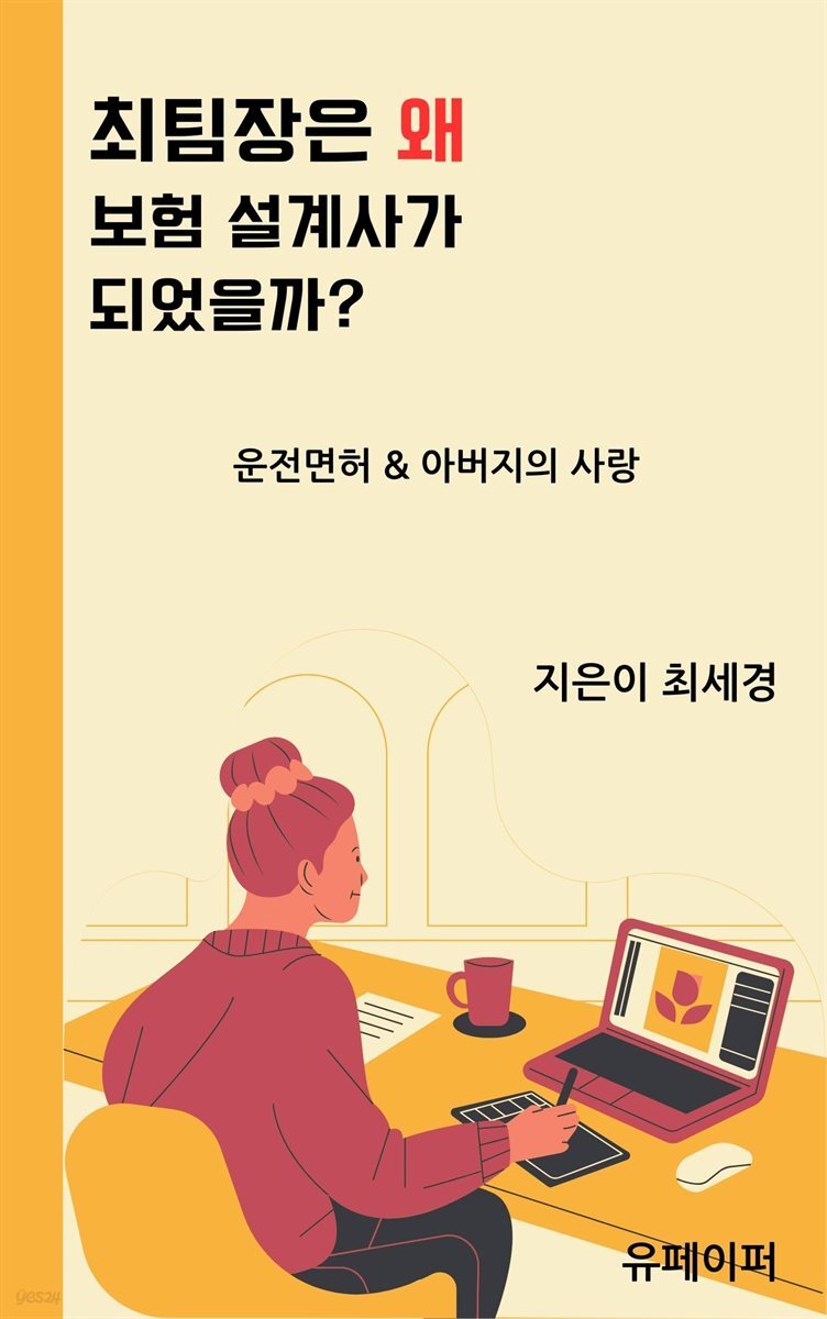 최팀장은 왜 설계사가 되었을까?