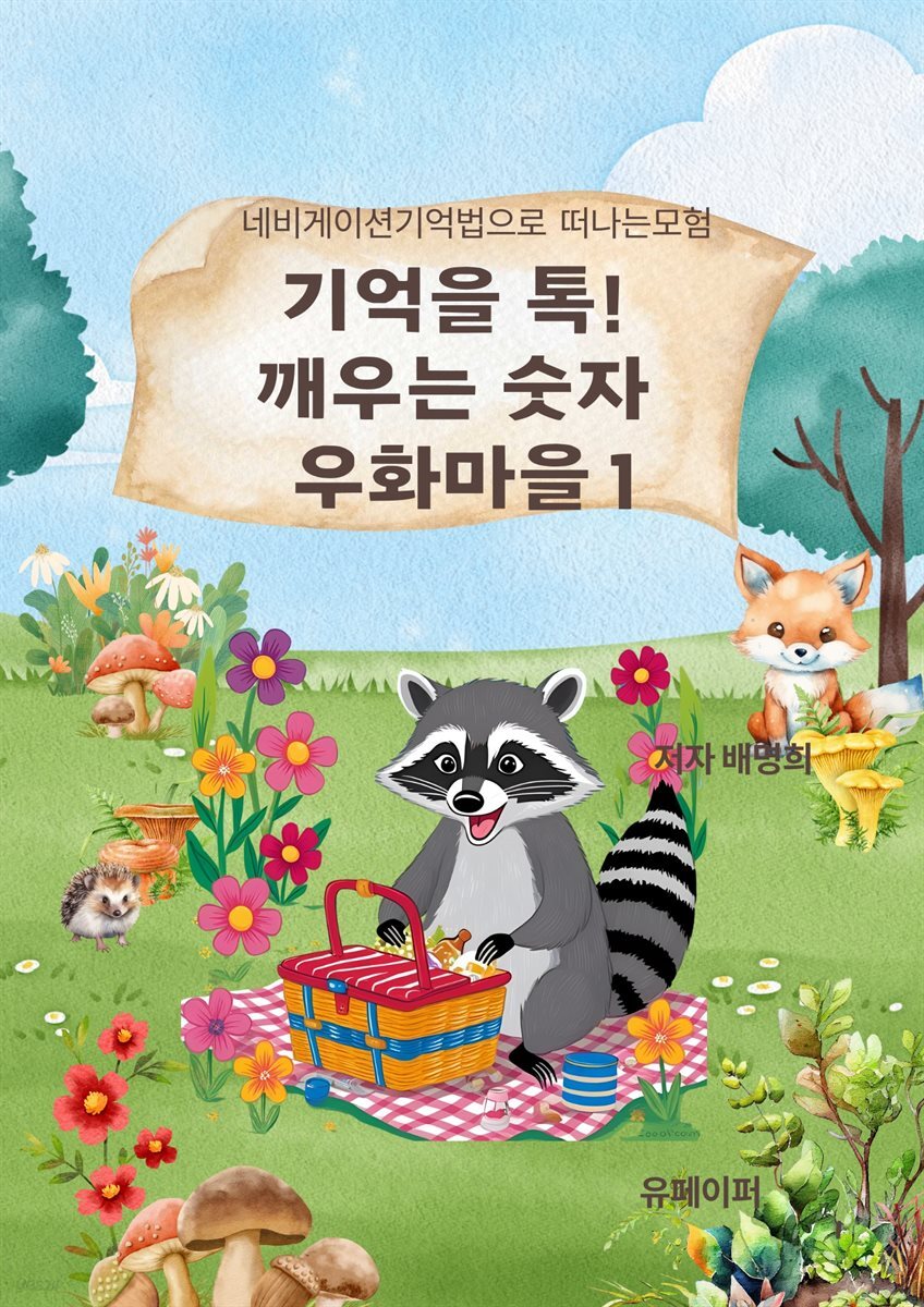 기억을 톡!  깨우는 숫자  우화마을 1