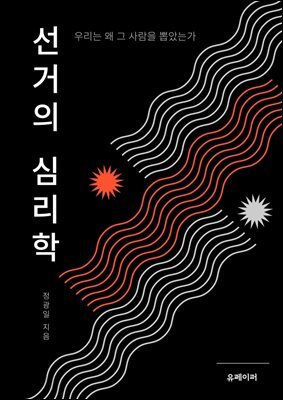 선거의 심리학