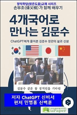 4개국어로 만나는 김문수