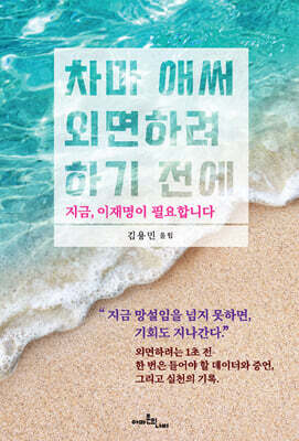 차마 애써 외면하려 하기 전에