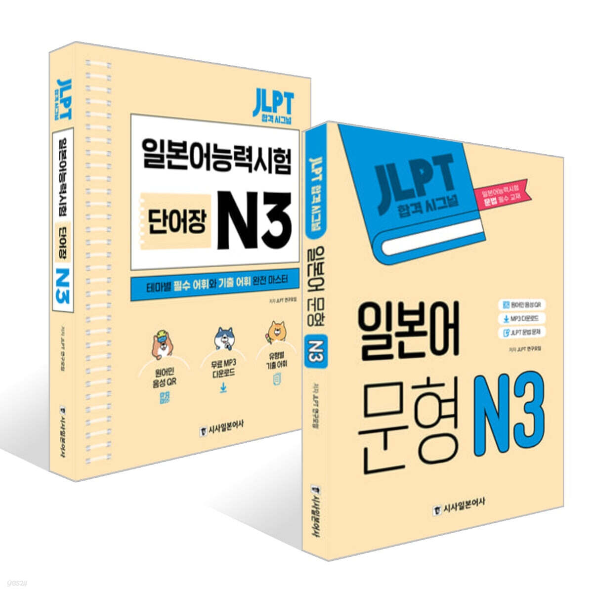 JLPT 합격시그널 일본어 문형 N 3 + JLPT 합격 시그널 단어장 N 3 세트