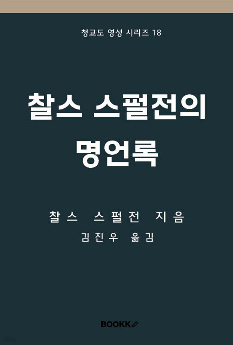 찰스 스펄전의 명언록