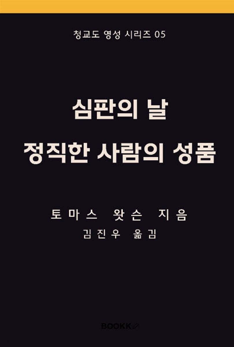 심판의 날과 정직한 사람의 성품