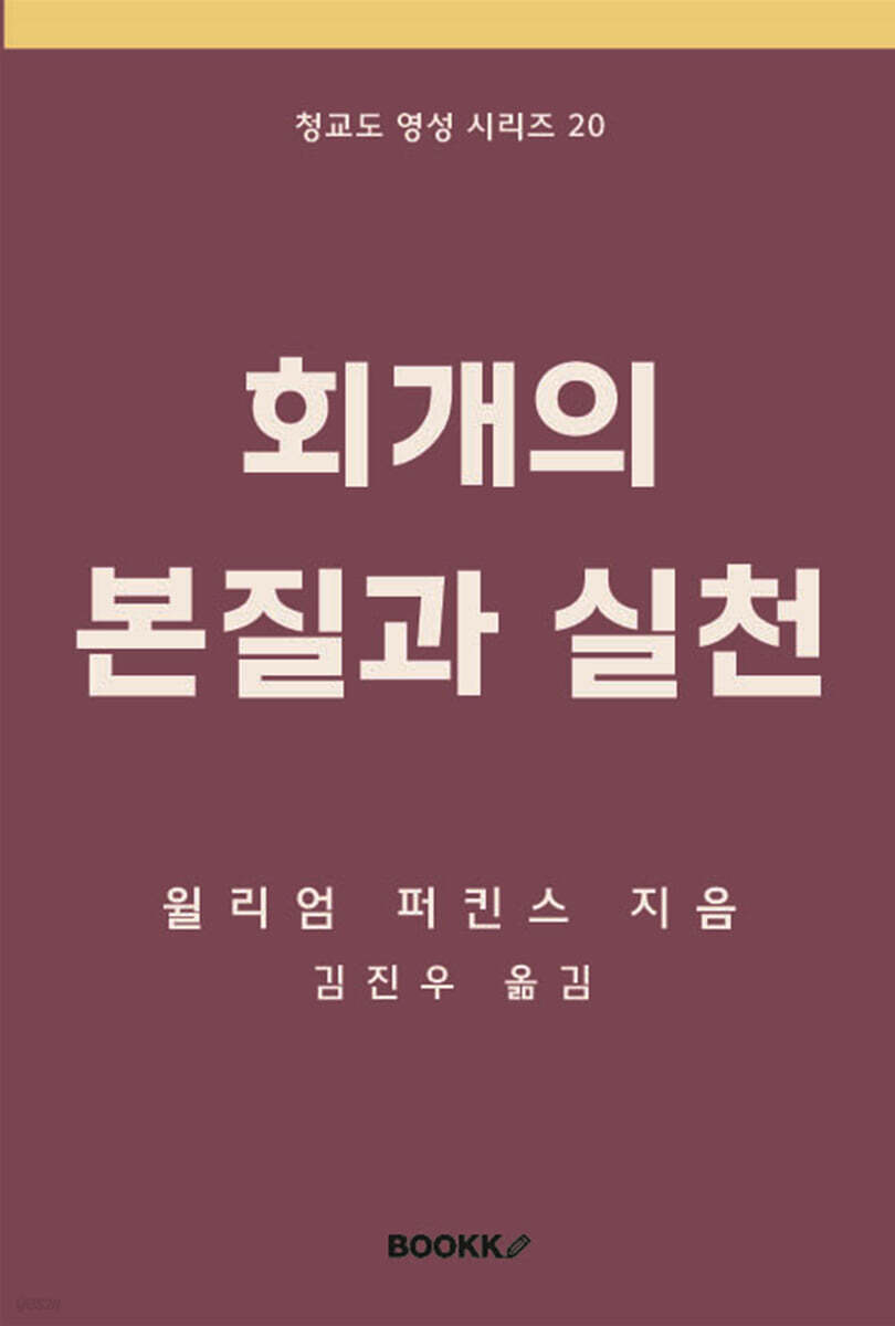 회개의 본질과 실천