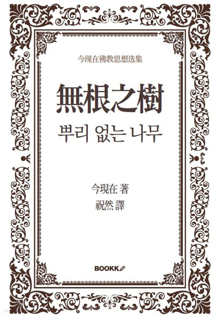 뿌리 없는 나무