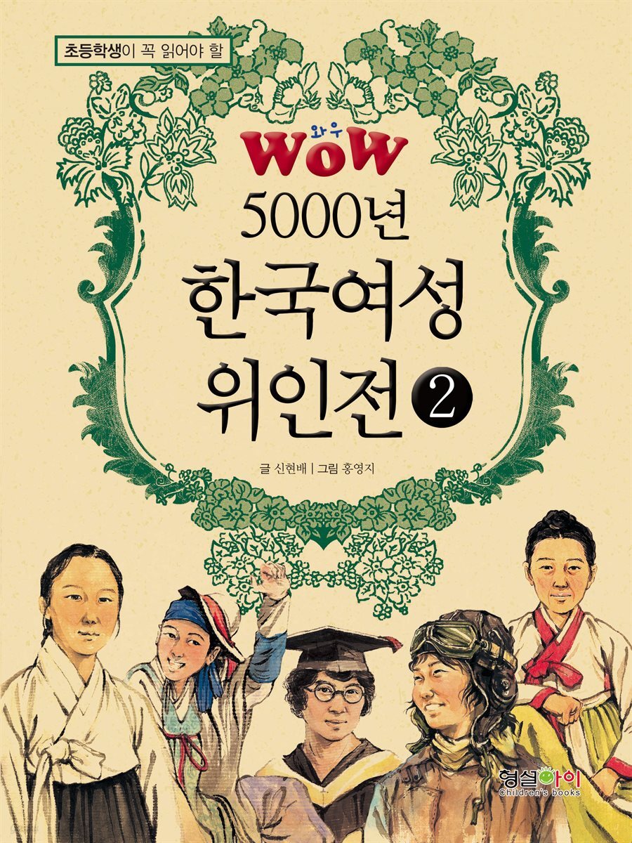 WOW 5000년 한국여성위인전 2
