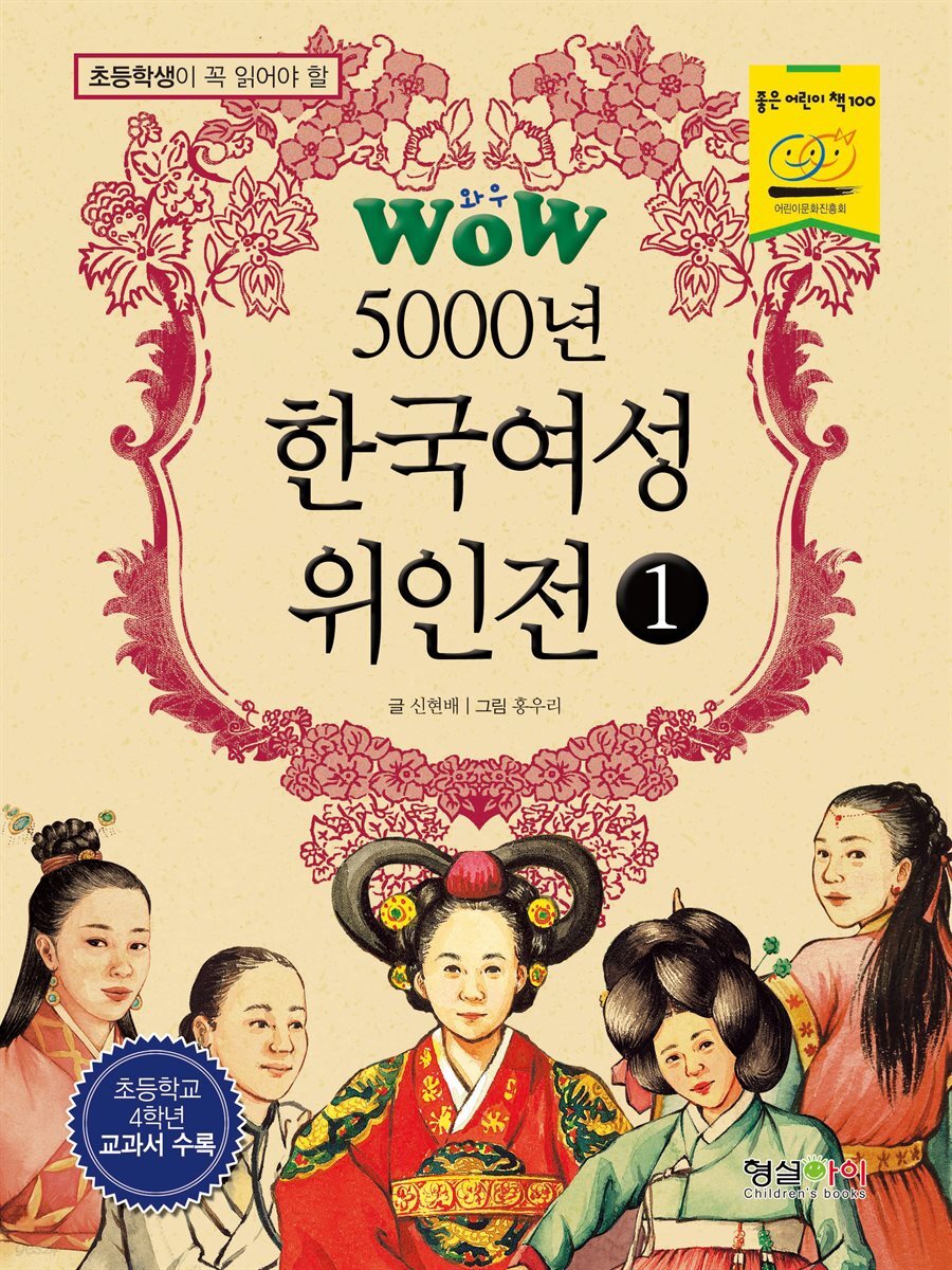 WOW 5000년 한국여성위인전 1