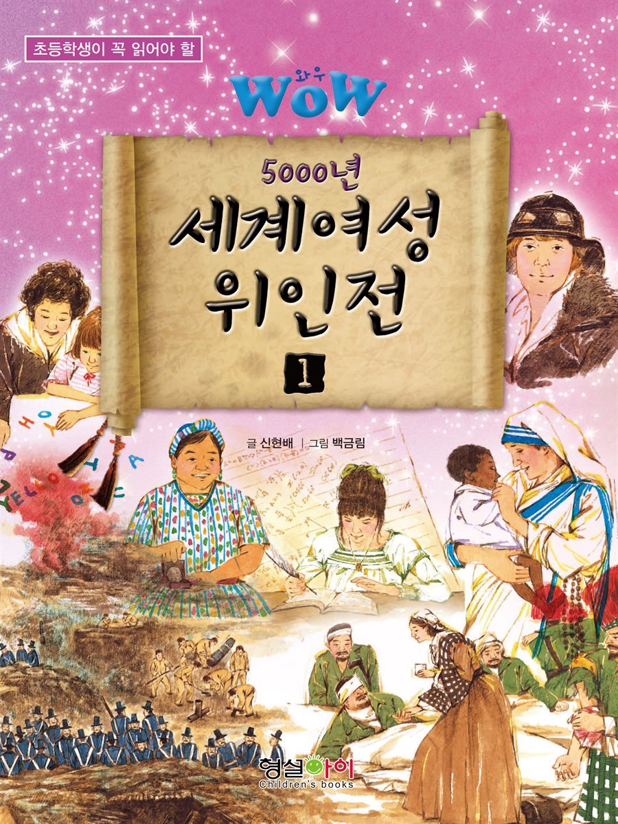 WOW 5000년 세계여성위인전 1