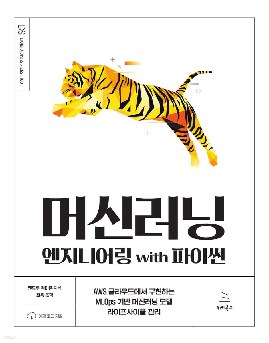 머신러닝 엔지니어링 with 파이썬