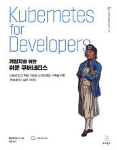 개발자를 위한 쉬운 쿠버네티스 : 신뢰성 있고 확장 가능한 소프트웨어 구축을 위한 쿠버네티스 실무 가이드