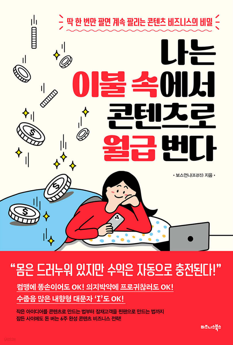 나는 이불 속에서 콘텐츠로 월급 번다