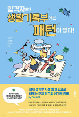 합격자들의 생활기록부에는 패턴이 있다!