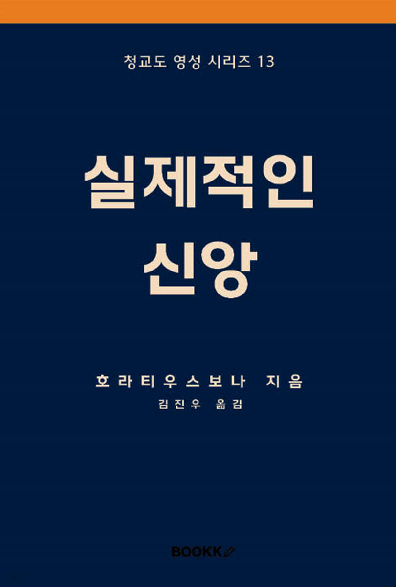 실제적인 신앙