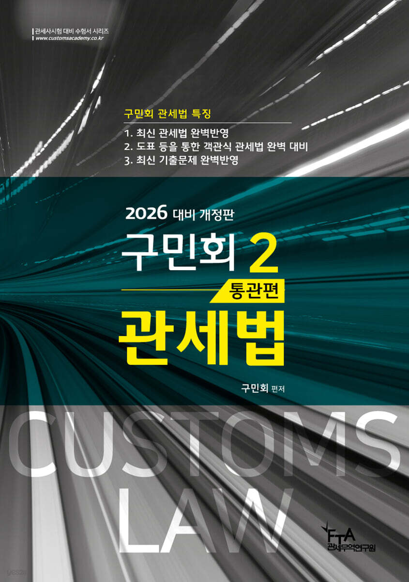 2026 구민회 관세법 2