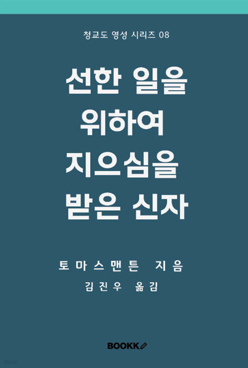 선한 일을 위하여 지으심을 받은 신자