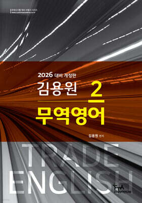 2026 김용원 무역영어 2