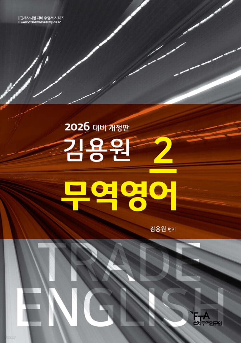 2026 김용원 무역영어 2