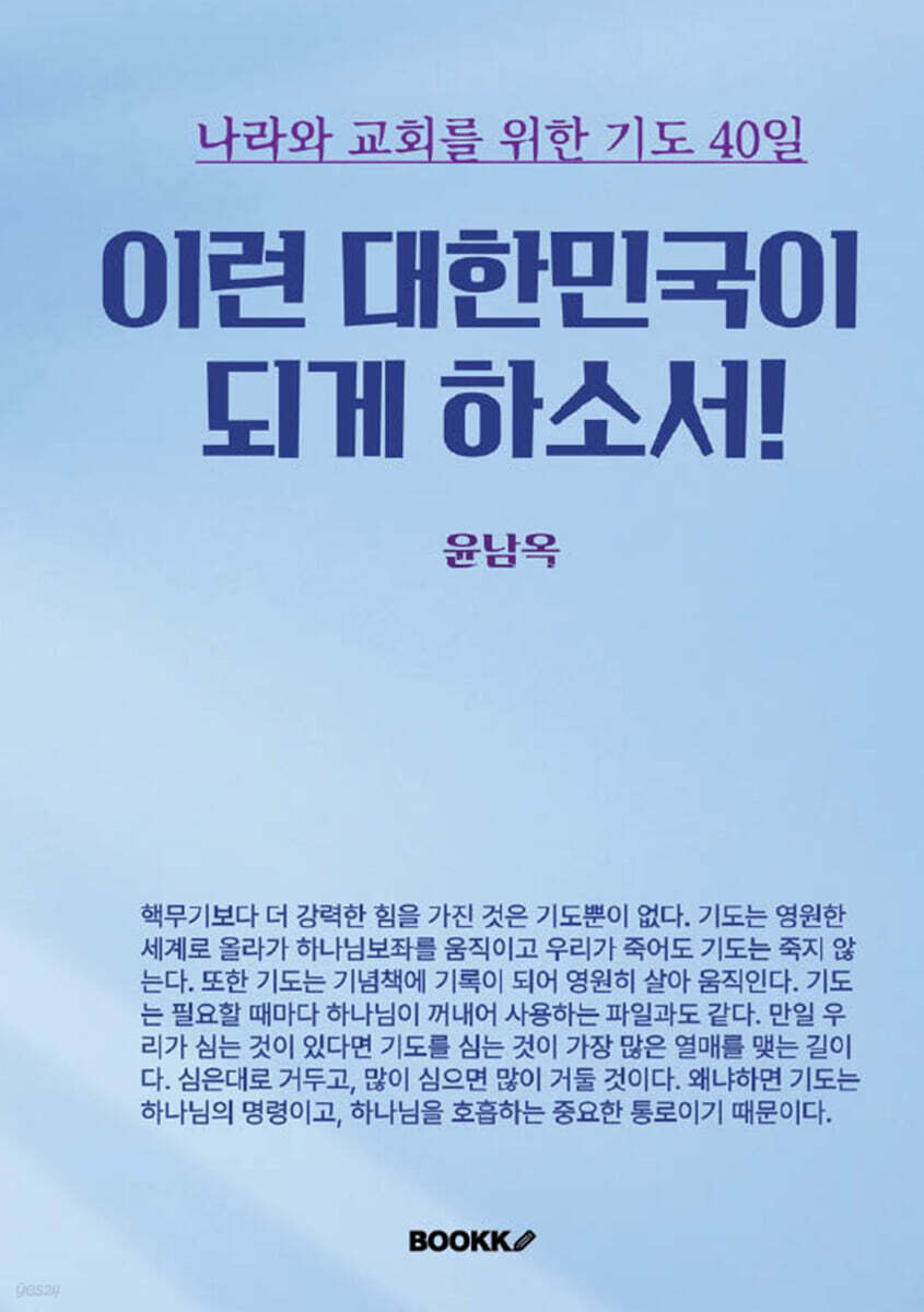 이런 대한민국이 되게 하소서