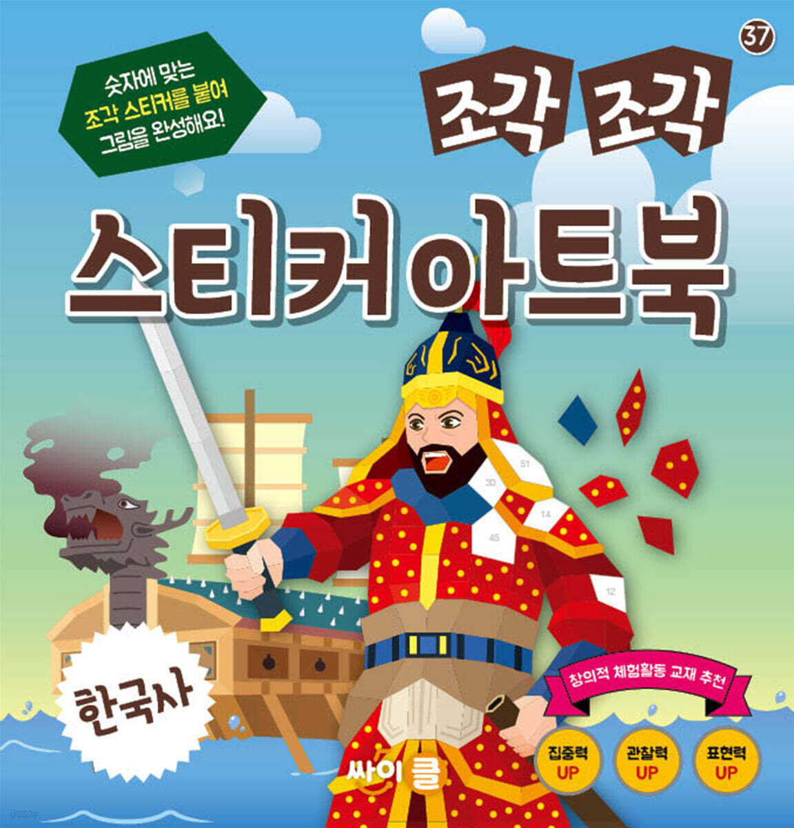 조각 조각 스티커 아트북 한국사