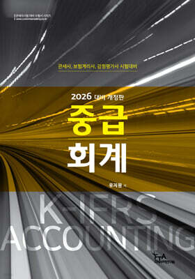 2026 유지원 중급회계
