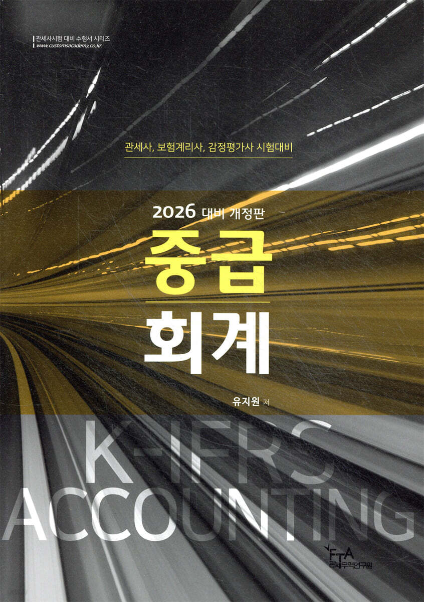 2026 유지원 중급회계