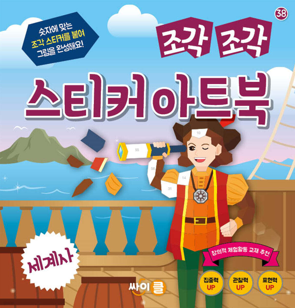 조각 조각 스티커 아트북 세계사