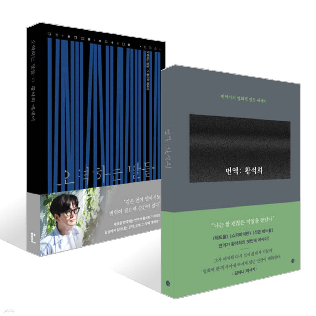 오역하는 말들 + 번역 : 황석희 세트