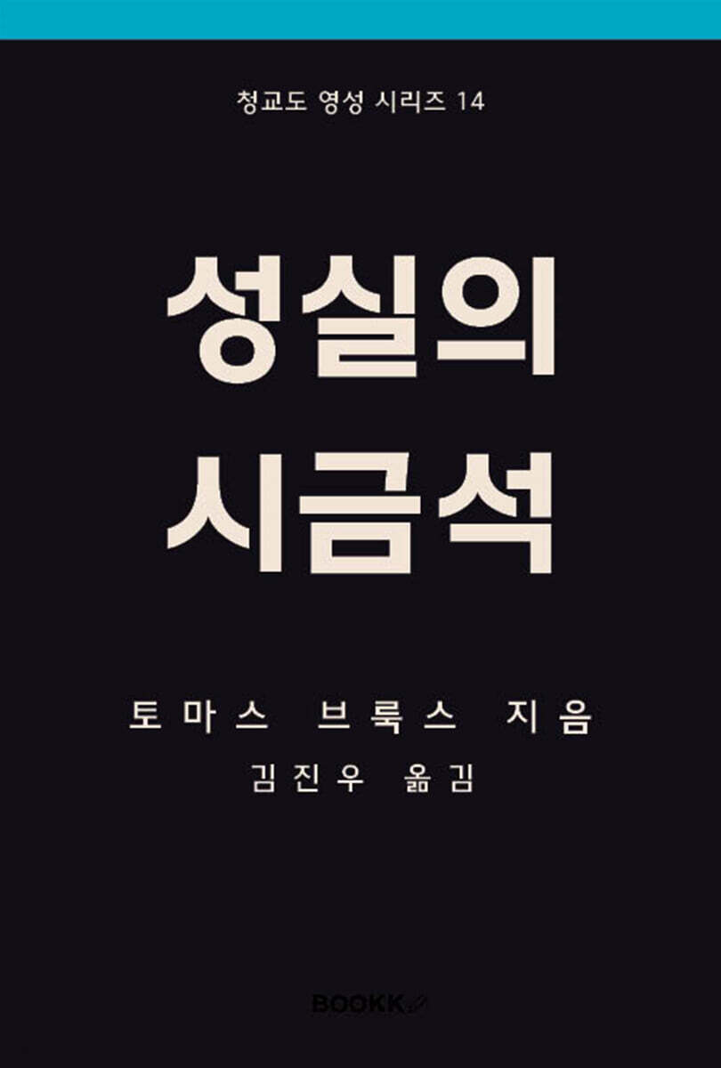 성실의 시금석