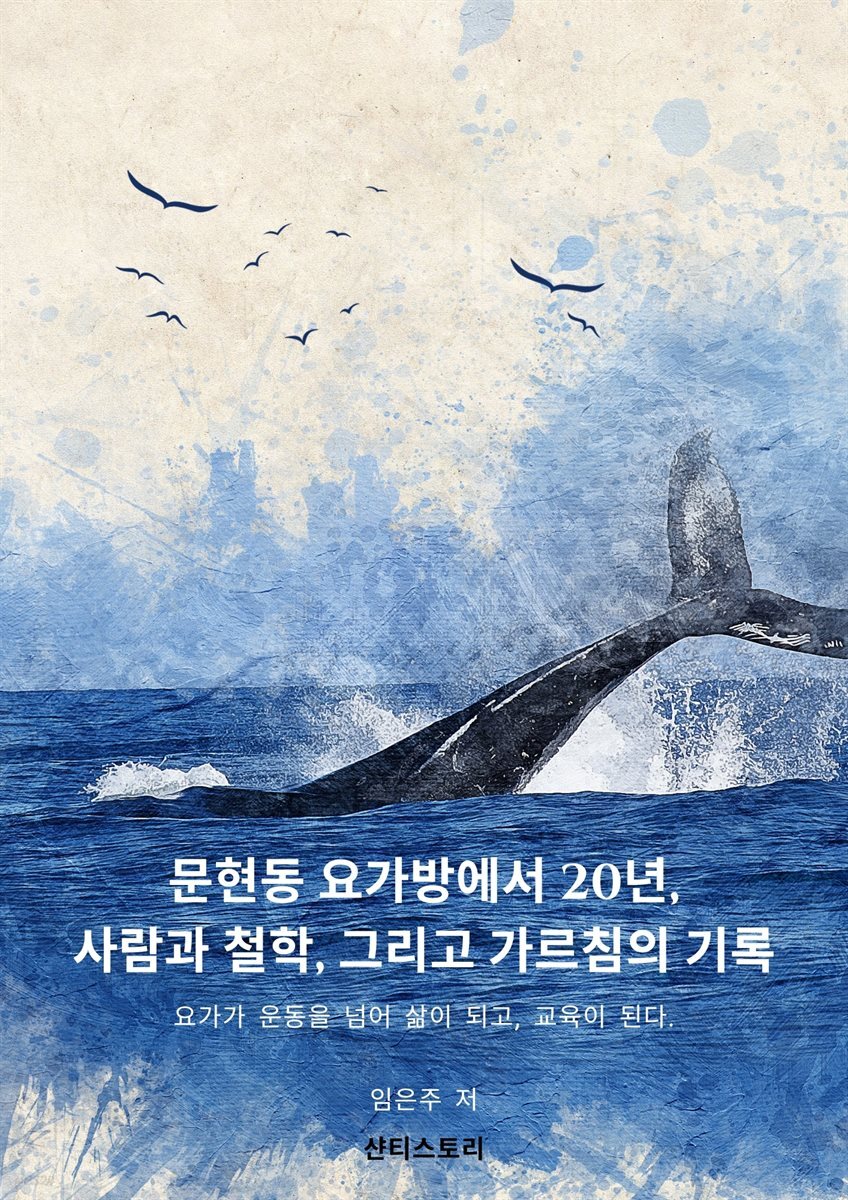 문현동 요가방에서 20년, 사람과 철학, 그리고 가르침의 기록