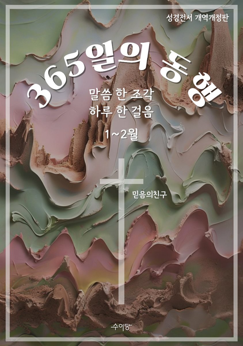 365일의 동행 (1~2월)