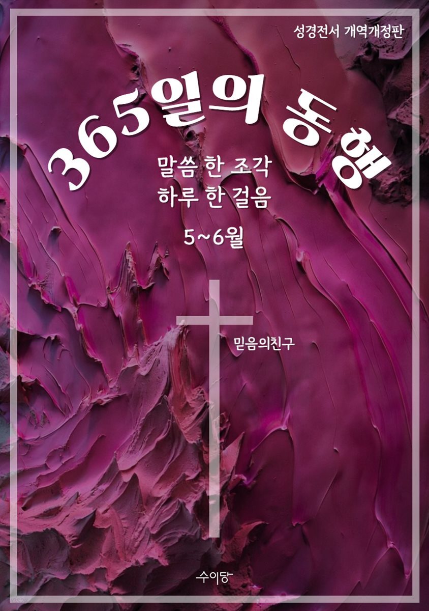 365일의 동행 (5~6월)