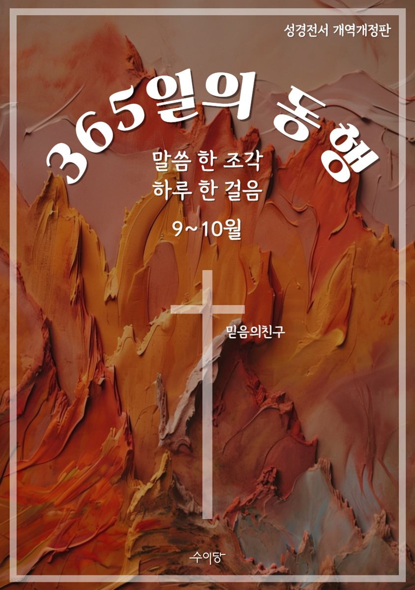 365일의 동행 (9~10월)