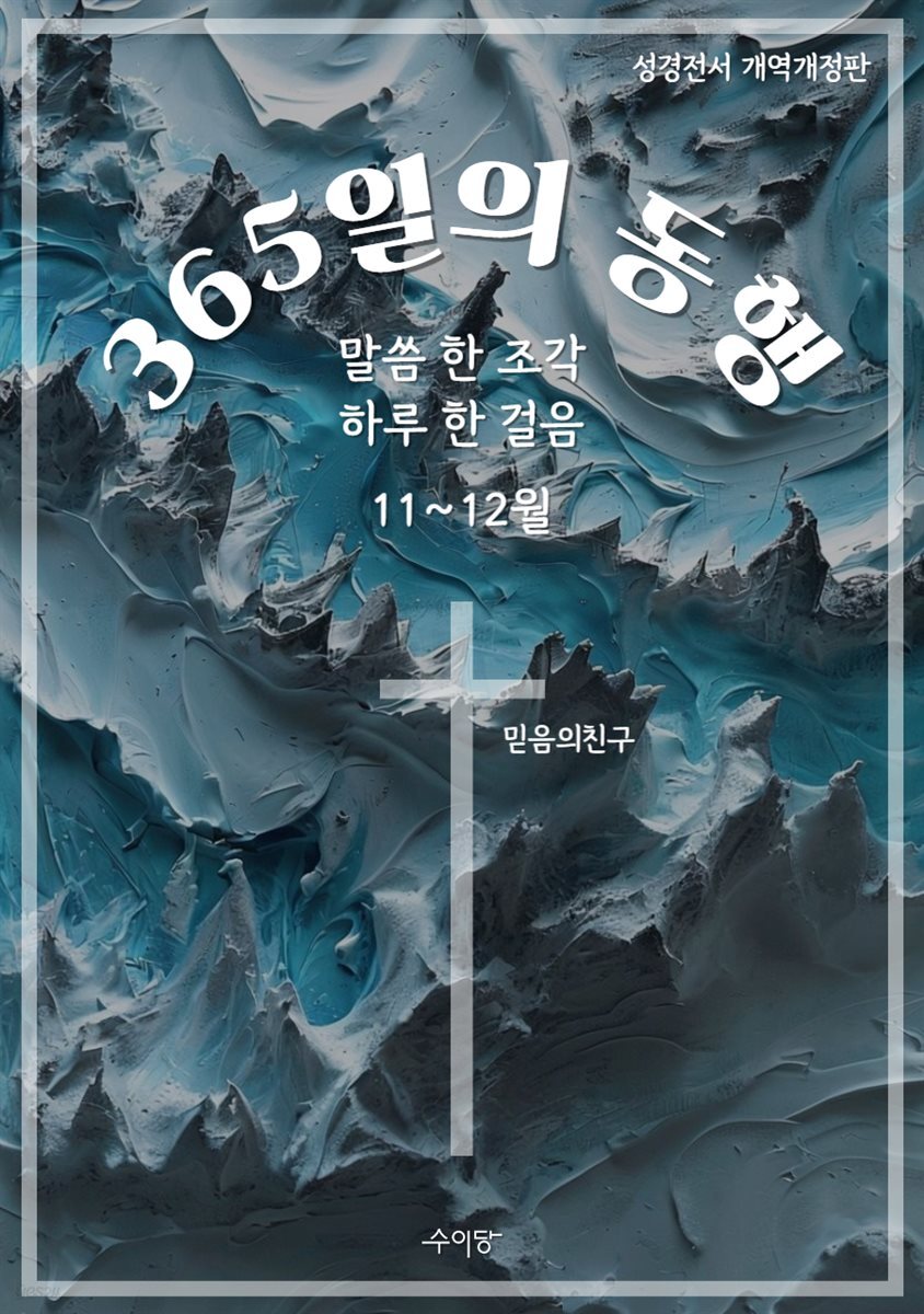 365일의 동행 (11~12월)