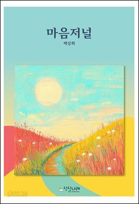마음저널