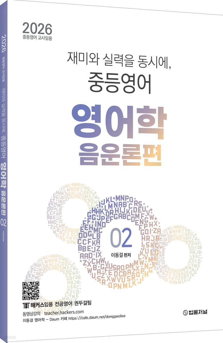 2026 재미와 실력을 동시에, 중등영어 영어학 2 : 음운론편
