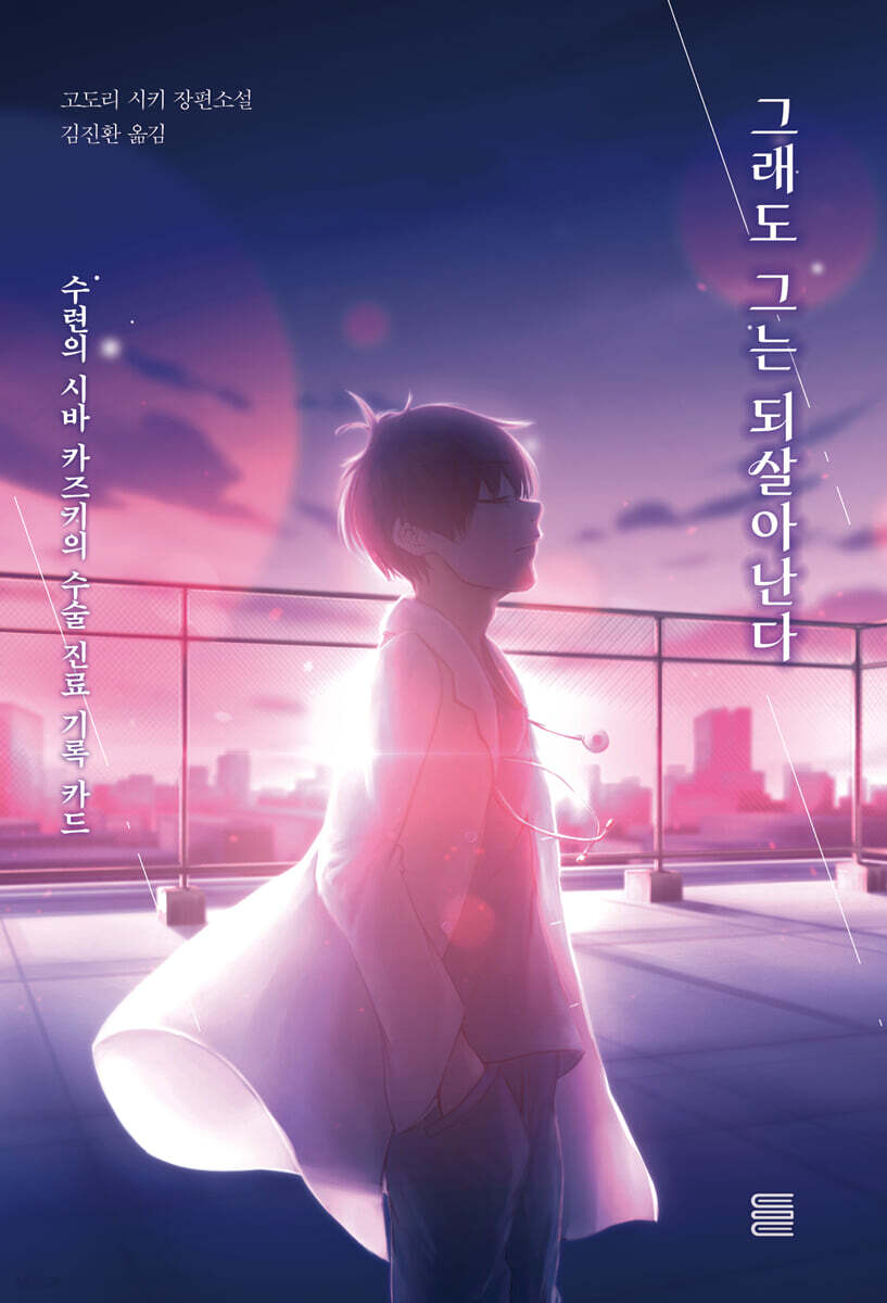 그래도 그는 되살아난다