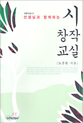 선생님과 함께하는 시 창작 교실