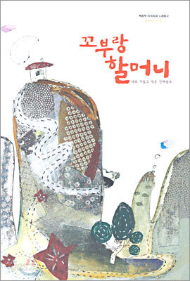 꼬부랑 할머니